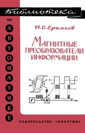 book Магнитные преобразователи информации