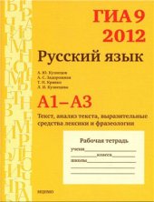 book ГИА 9 в 2012 году. Русский язык. А1-A3 (текст, анализ текста, выразительные средства лексики и фразеологии). Рабочая тетрадь