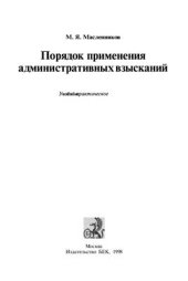 book Порядок применения административных взысканий