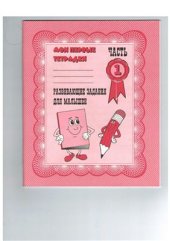 book Развивающие задания для малышей. Часть 1