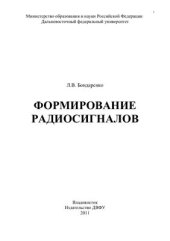 book Формирование радиосигналов: учебное пособие