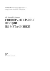 book Университетские лекции по метафизике (Науч. б-ка Современных тетрадей. Философия). Часть 1