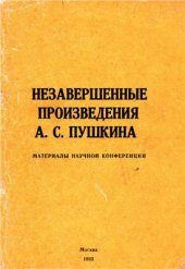 book Незавершенные произведения Пушкина