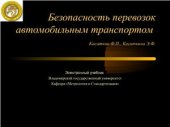 book Безопасность перевозок автомобильным транспортом