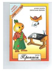 book Прописи. Часть №1. Учимся писать прописными буквами