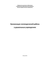 book Организация логопедической работы в дошкольных учреждениях