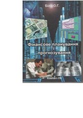 book Фінансове планування і прогнозування