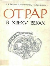 book Отрар в XIII-XV веках