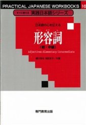 book Прилагательные для начинающих и среднего уроня / 緑川音也、坂詰友子 形容詞 （初・中級）