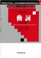 book Глаголы для начинающих и среднего уровня / 深谷久美子 動詞（初・中級）