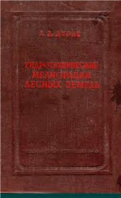 book Гидротехнические мелиорации лесных земель