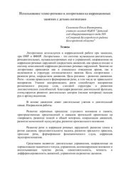 book Использование темпо-ритмики и логоритмики на коррекционных занятиях с детьми-логопатами