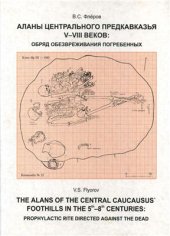 book Аланы Центрального Предкавказья V-VIII веков: обряд обезвреживания погребенных