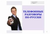 book Телефонные разговоры по-русски