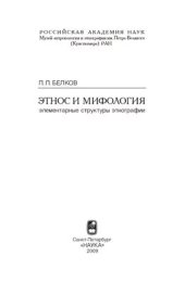 book Этнос и мифология. Элементарные структуры этнографии