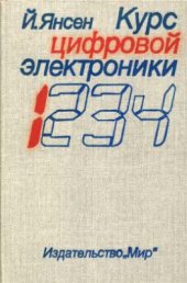 book Курс цифровой электроники: В 4-х т. Том 1. Основы цифровой электроники на ИС