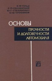 book Основы прочности и долговечности автомобиля