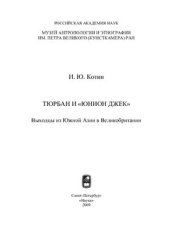 book Тюрбан и Юнион Джек: Выходцы из Южной Азии в Великобритании