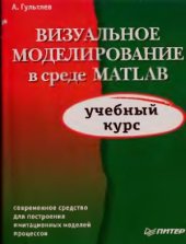 book Визуальное моделирование в среде Matlab