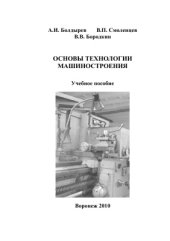 book Основы технологии машиностроения