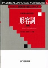 book Прилагательные для продолжающих / 緑川音也、渡辺孝子 形容詞 （上）