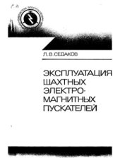 book Эксплуатация шахтных электромагнитных пускателей