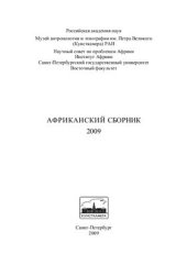 book Африканский сборник - 2009