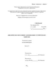 book Динамическое оперативное запоминающее устройство бортовой ЭВМ. Техническое задание на дипломный проект