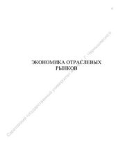 book Экономика отраслевых рынков