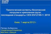 book Практические аспекты безопасной погрузки и крепления груза: последние стандарты CEN EN 12195-1: 2010