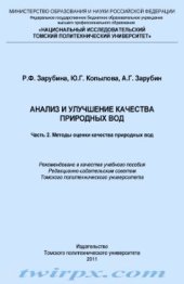 book Анализ и улучшение качества природных вод. Часть 2. Методы оценки качества природных вод