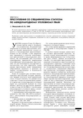 book Преступления со специфическим статусом по международному уголовному праву