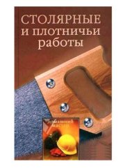 book Столярные и плотничные работы