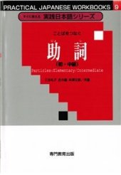 book Частицы (для начинающих и среднего уровня) / 三吉礼子 助詞(初・中)