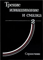 book Трение, изнашивание и смазка: Справочник. В 2-х кн. Кн. 2