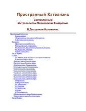 book Московский. Пространный катехизис