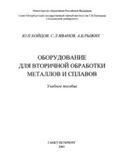 book Оборудование для вторичной обработки металлов и сплавов