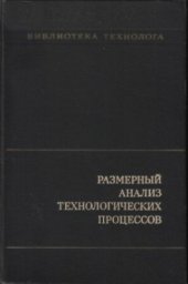 book Размерный анализ технологических процессов