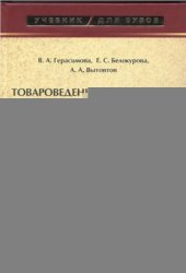 book Товароведение и экспертиза вкусовых товаров