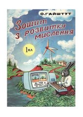 book Зошит з розвитку мислення. 1 клас