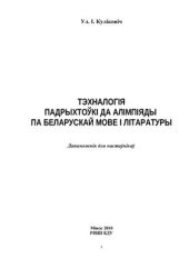 book Тэхналогія падрыхтоўкі да алімпіяды па беларускай мове і літаратуры