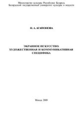 book Экранное искусство. Художественная и коммуникативная специфика