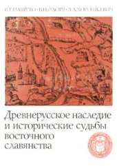 book Древнерусское наследие и исторические судьбы восточного славянства: Киевская Русь и исторические судьбы восточных славян: К 1500-летию Киева