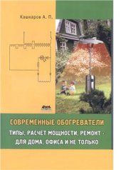 book Современные обогреватели: типы, расчет мощности, ремонт - для дома, офиса и не только