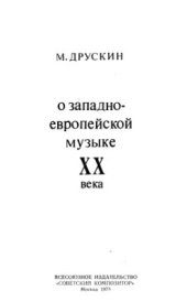 book О западно-европейской музыке XX века