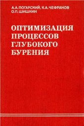 book Оптимизация процессов глубокого бурения