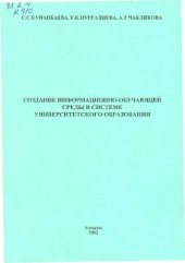 book Создание информационно-обучающей среды в системе университетского образования