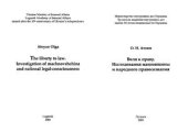 book Воля к праву. Исследования махновщины и народного правосознания