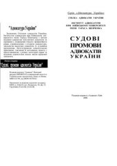 book Судові промови адвокатів України