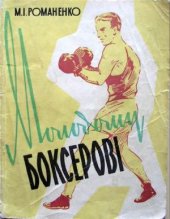 book Молодому боксеровi